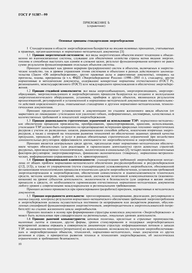 Страница 14 ГОСТ Р 51387-99