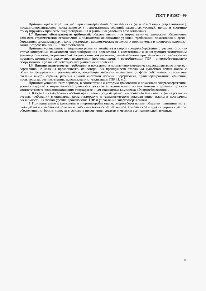 Страница 15 ГОСТ Р 51387-99