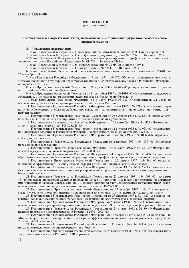 Страница 16 ГОСТ Р 51387-99