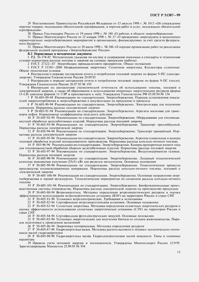 Страница 17 ГОСТ Р 51387-99