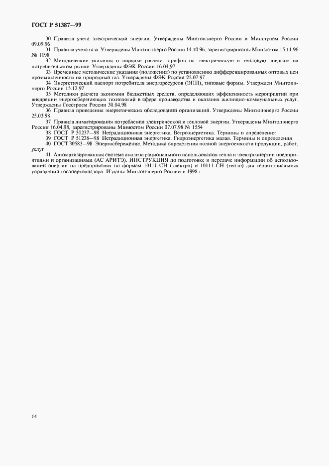 Страница 18 ГОСТ Р 51387-99