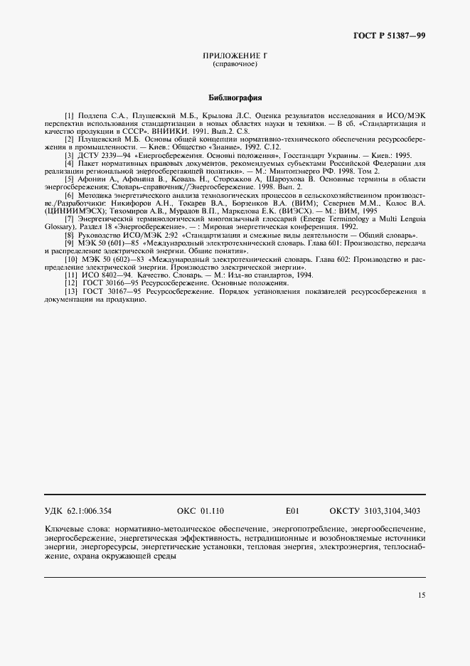 Страница 19 ГОСТ Р 51387-99