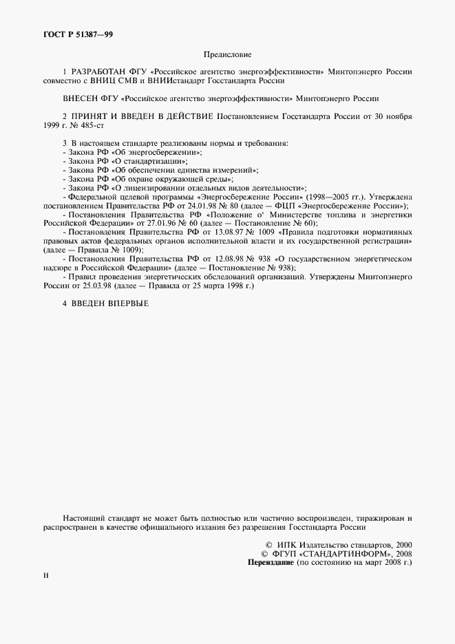 Страница 2 ГОСТ Р 51387-99