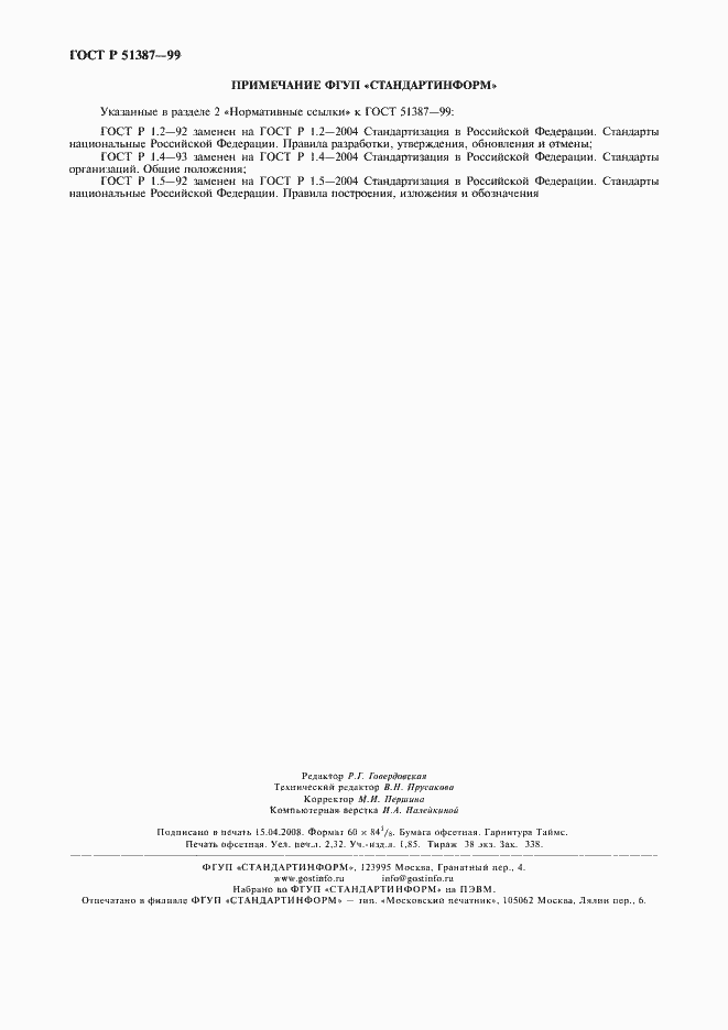 Страница 20 ГОСТ Р 51387-99