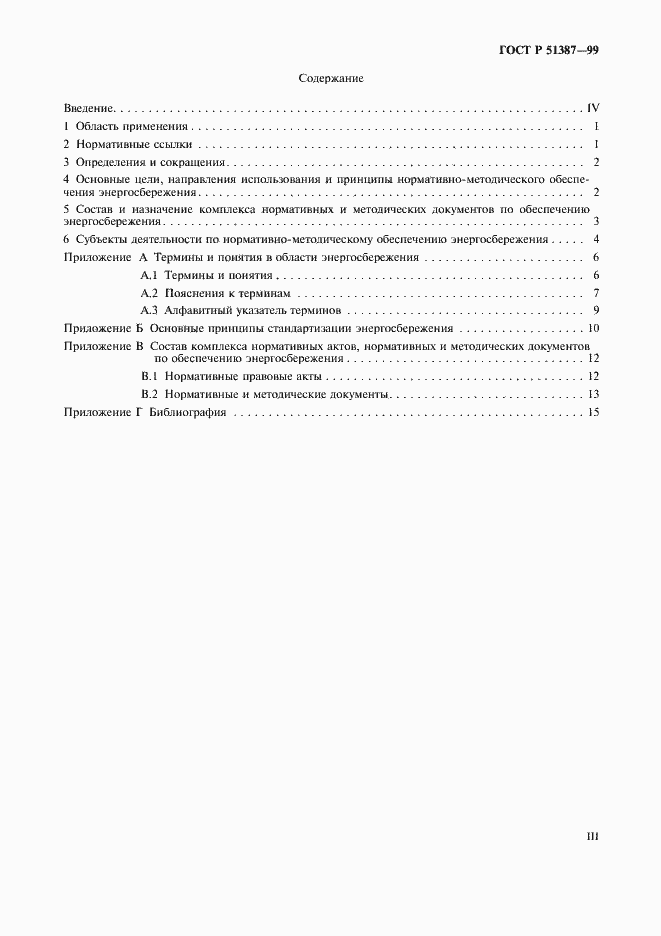 Страница 3 ГОСТ Р 51387-99