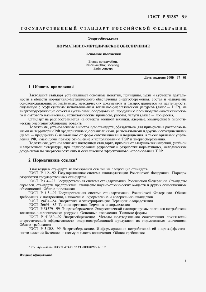 Страница 5 ГОСТ Р 51387-99