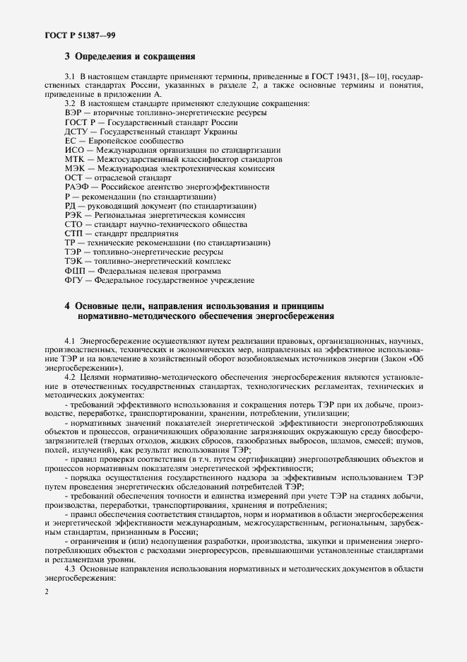 Страница 6 ГОСТ Р 51387-99