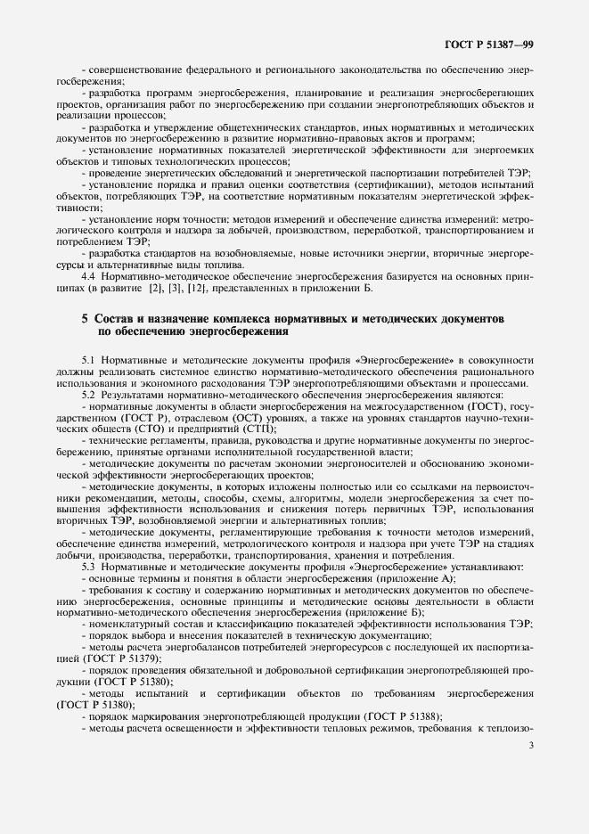 Страница 7 ГОСТ Р 51387-99