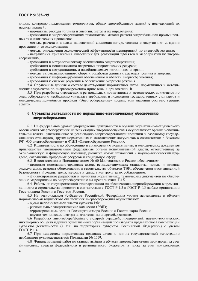 Страница 8 ГОСТ Р 51387-99