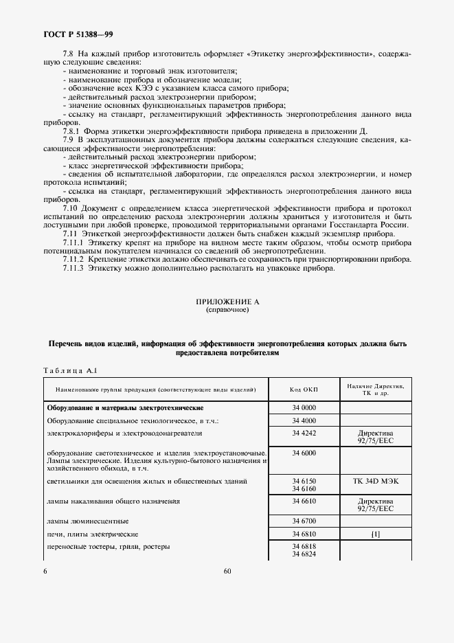 Страница 10 ГОСТ Р 51388-99