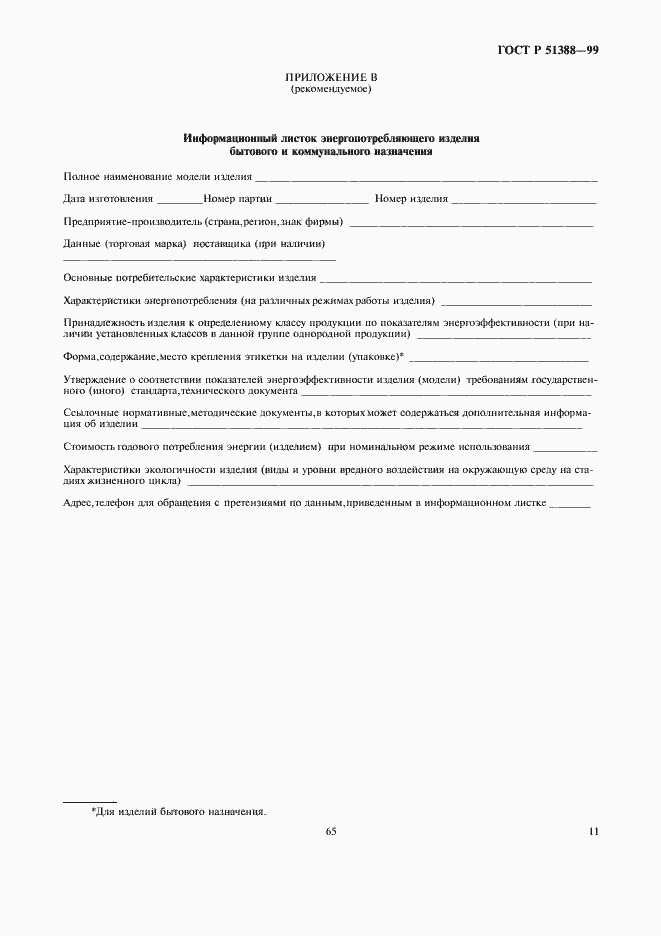 Страница 15 ГОСТ Р 51388-99