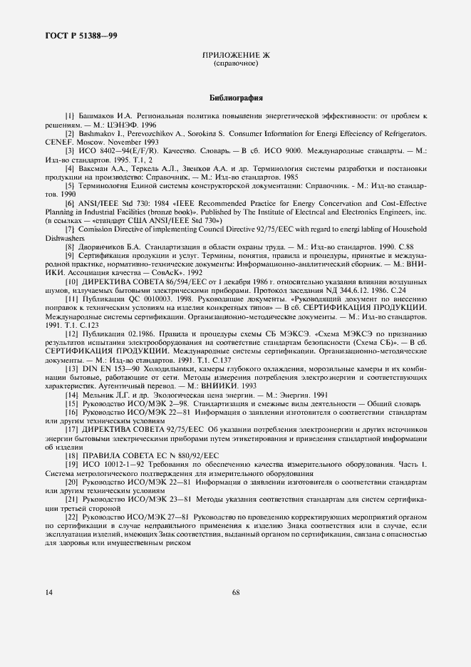 Страница 18 ГОСТ Р 51388-99