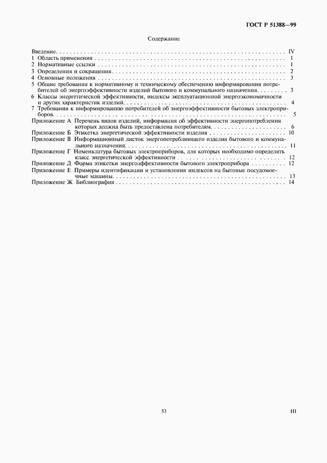 Страница 3 ГОСТ Р 51388-99