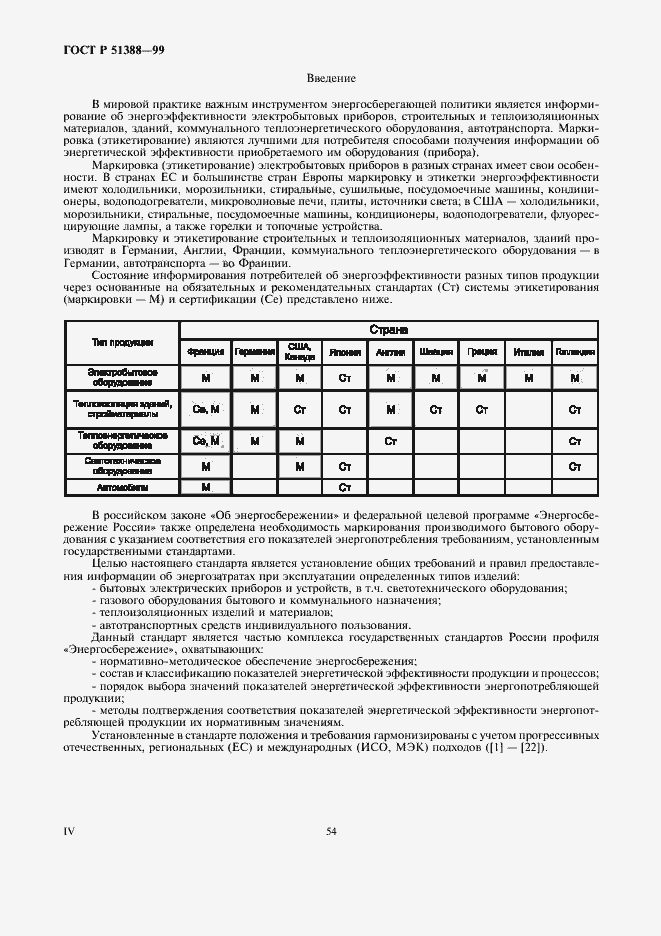 Страница 4 ГОСТ Р 51388-99