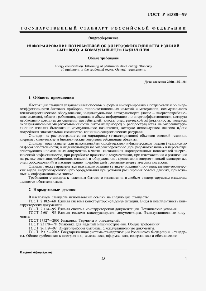 Страница 5 ГОСТ Р 51388-99