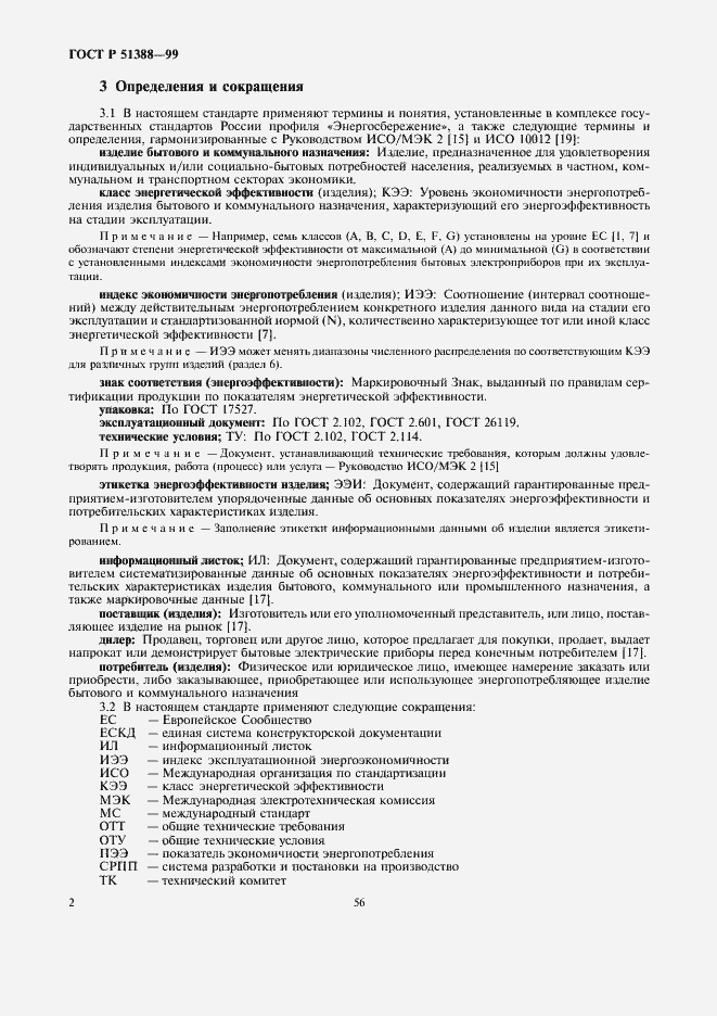Страница 6 ГОСТ Р 51388-99