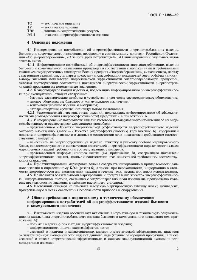 Страница 7 ГОСТ Р 51388-99