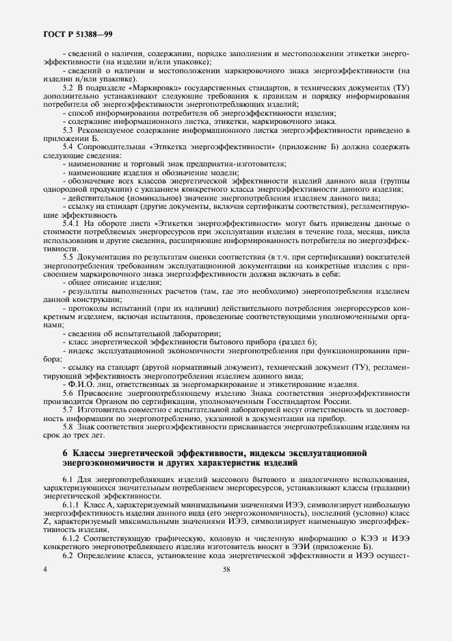 Страница 8 ГОСТ Р 51388-99