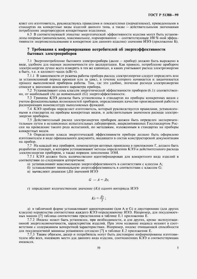 Страница 9 ГОСТ Р 51388-99