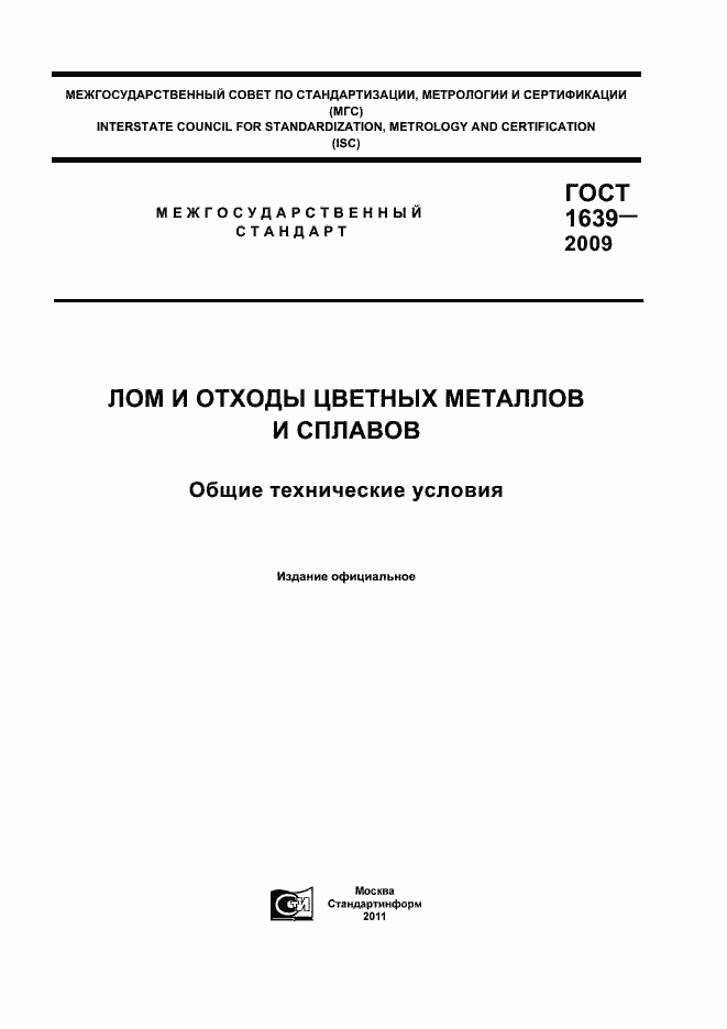 Страница 1 ГОСТ 1639-2009