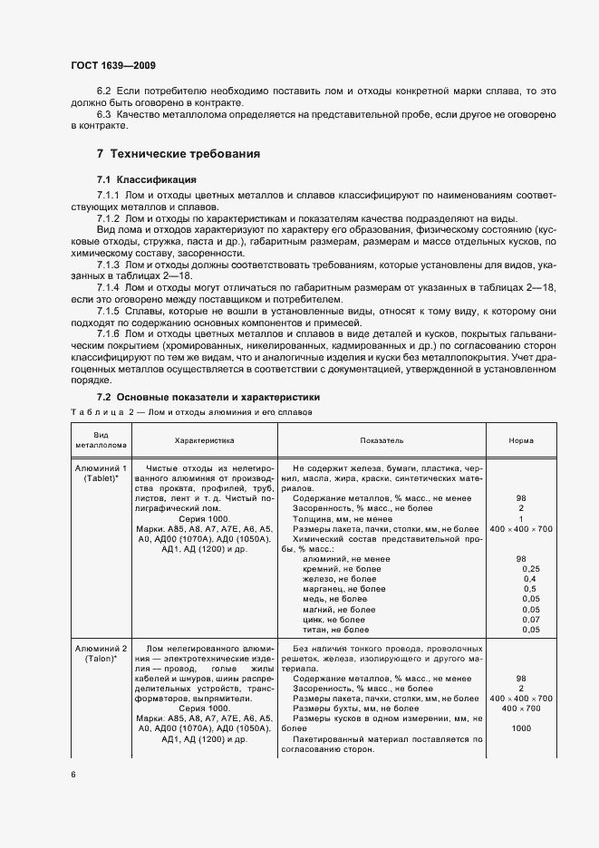 Страница 10 ГОСТ 1639-2009