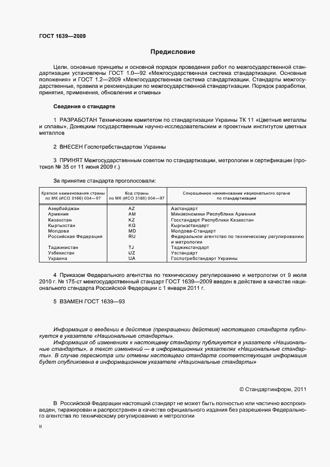 Страница 2 ГОСТ 1639-2009