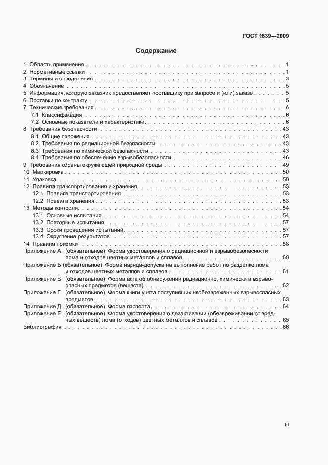 Страница 3 ГОСТ 1639-2009