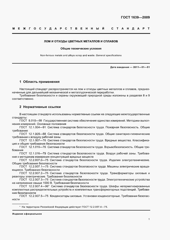 Страница 5 ГОСТ 1639-2009