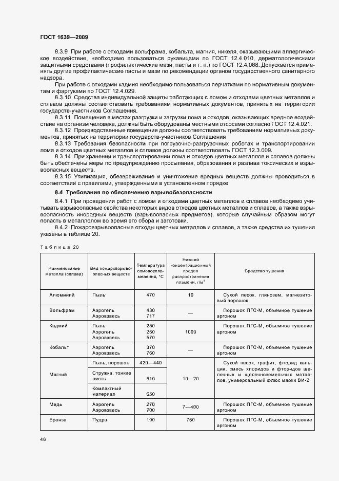 Страница 50 ГОСТ 1639-2009