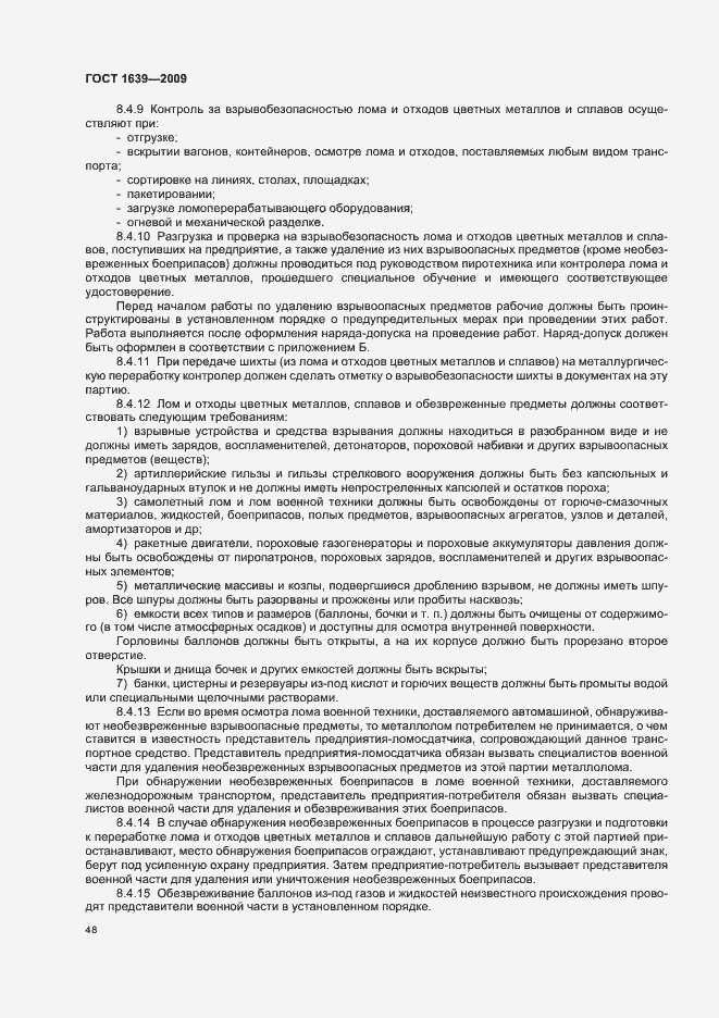 Страница 52 ГОСТ 1639-2009