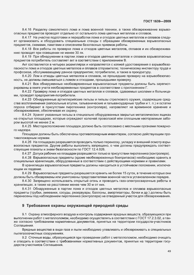 Страница 53 ГОСТ 1639-2009