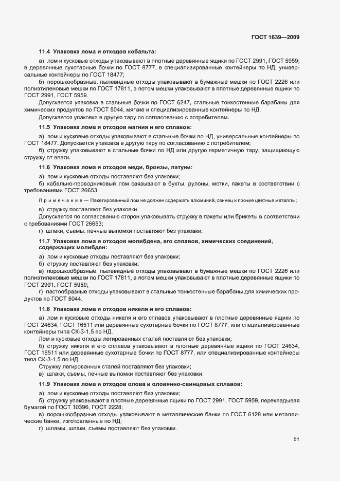 Страница 55 ГОСТ 1639-2009