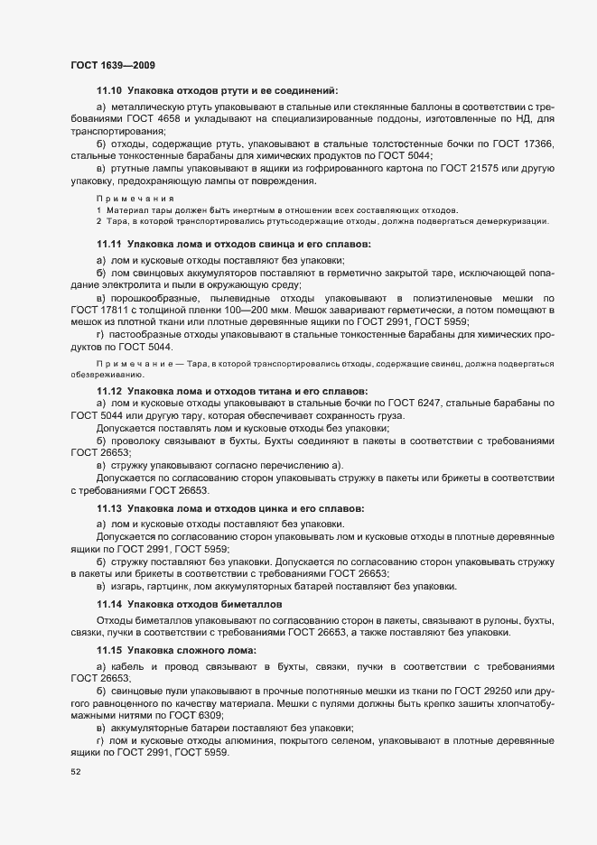 Страница 56 ГОСТ 1639-2009