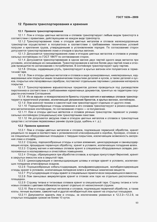 Страница 57 ГОСТ 1639-2009