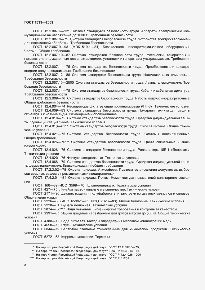 Страница 6 ГОСТ 1639-2009