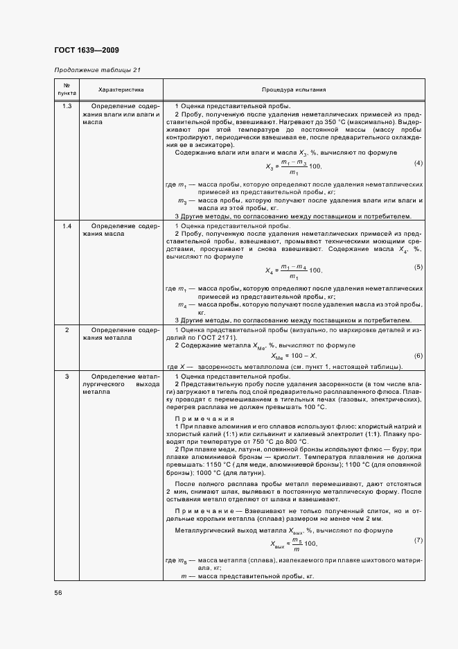 Страница 60 ГОСТ 1639-2009