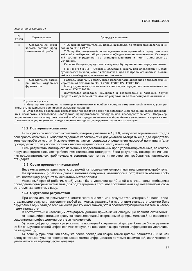 Страница 61 ГОСТ 1639-2009