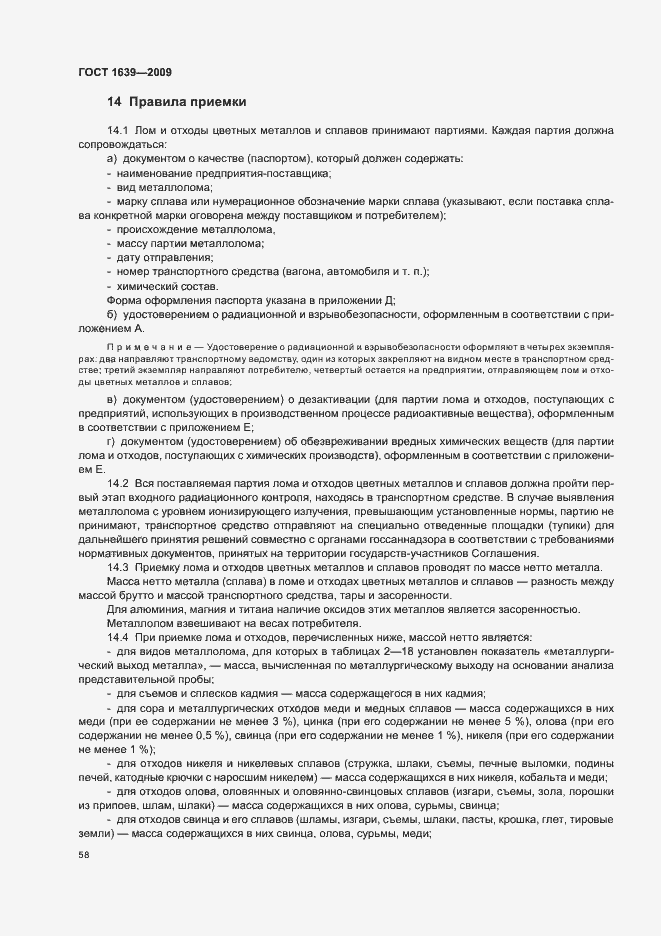 Страница 62 ГОСТ 1639-2009