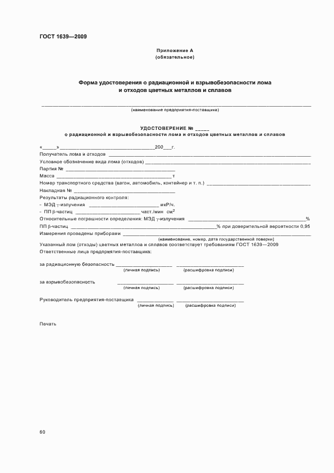 Страница 64 ГОСТ 1639-2009