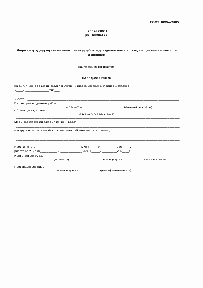 Страница 65 ГОСТ 1639-2009