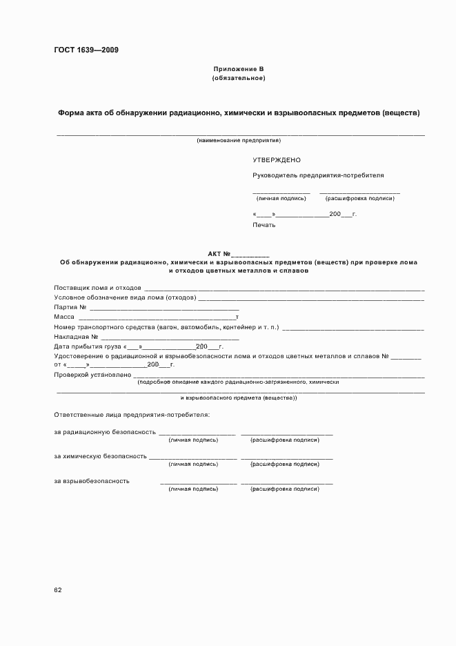 Страница 66 ГОСТ 1639-2009