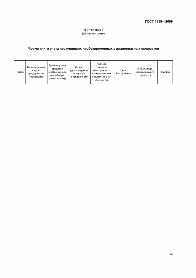 Страница 67 ГОСТ 1639-2009