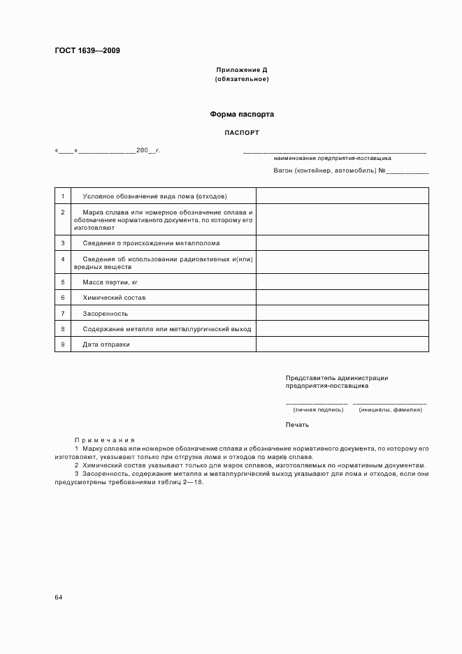 Страница 68 ГОСТ 1639-2009