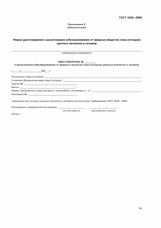 Страница 69 ГОСТ 1639-2009