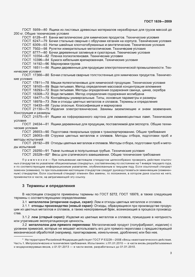 Страница 7 ГОСТ 1639-2009