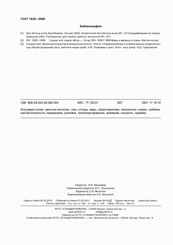 Страница 70 ГОСТ 1639-2009