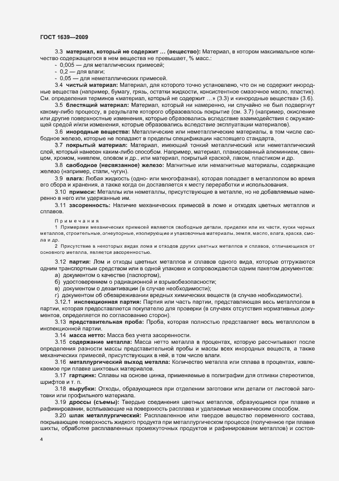 Страница 8 ГОСТ 1639-2009