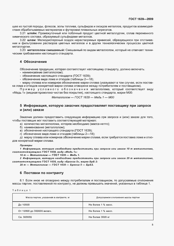 Страница 9 ГОСТ 1639-2009