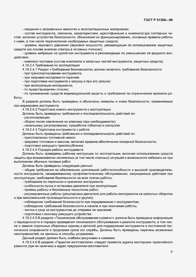 Страница 11 ГОСТ Р 51389-99