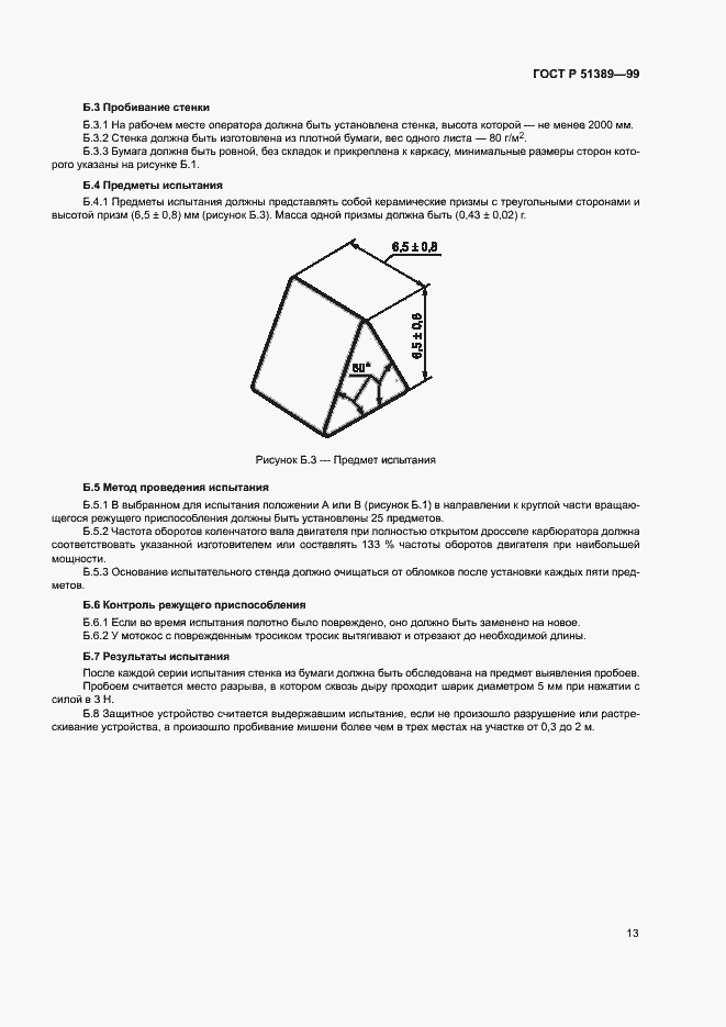 Страница 15 ГОСТ Р 51389-99